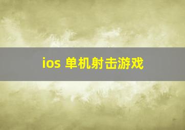 ios 单机射击游戏